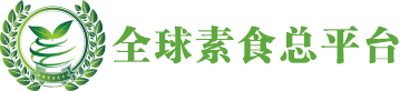 全球素食总平台